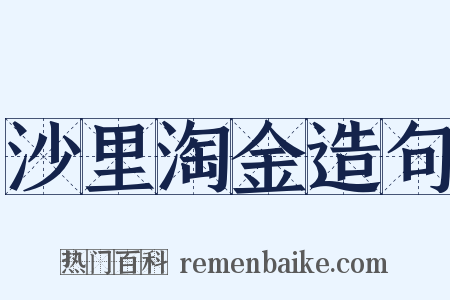 沙里淘金造句是什么意思的图片